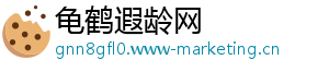 龟鹤遐龄网